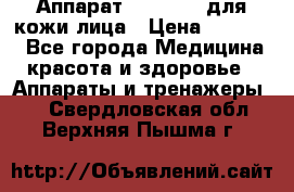 Аппарат «Twinrey» для кожи лица › Цена ­ 10 550 - Все города Медицина, красота и здоровье » Аппараты и тренажеры   . Свердловская обл.,Верхняя Пышма г.
